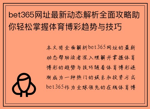 bet365网址最新动态解析全面攻略助你轻松掌握体育博彩趋势与技巧