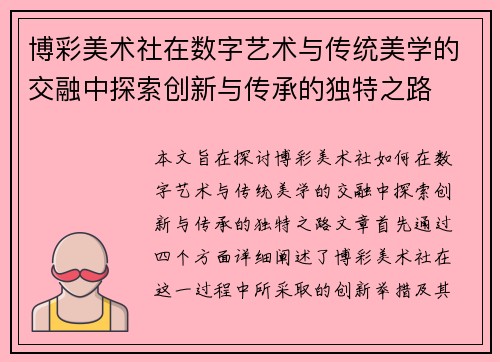 博彩美术社在数字艺术与传统美学的交融中探索创新与传承的独特之路