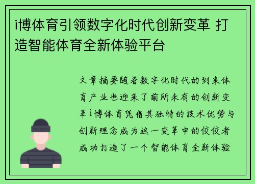 i博体育引领数字化时代创新变革 打造智能体育全新体验平台