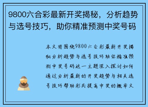 9800六合彩最新开奖揭秘，分析趋势与选号技巧，助你精准预测中奖号码