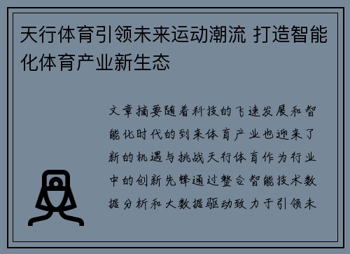 天行体育引领未来运动潮流 打造智能化体育产业新生态