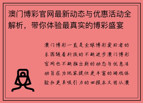 澳门博彩官网最新动态与优惠活动全解析,带你体验最真实的博彩盛宴