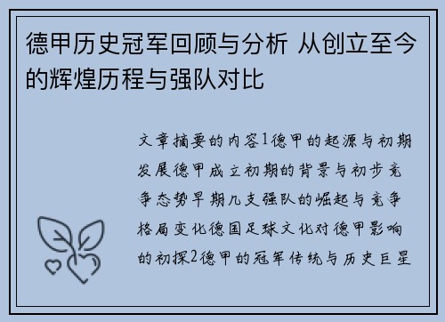 德甲历史冠军回顾与分析 从创立至今的辉煌历程与强队对比