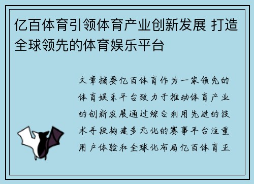 亿百体育引领体育产业创新发展 打造全球领先的体育娱乐平台