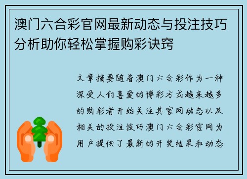 澳门六合彩官网最新动态与投注技巧分析助你轻松掌握购彩诀窍