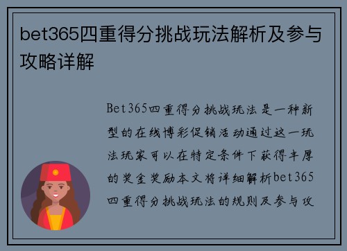 bet365四重得分挑战玩法解析及参与攻略详解