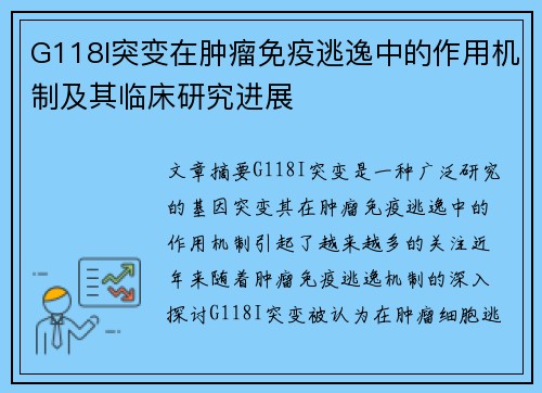 G118I突变在肿瘤免疫逃逸中的作用机制及其临床研究进展