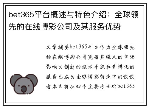 bet365平台概述与特色介绍:全球领先的在线博彩公司及其服务优势