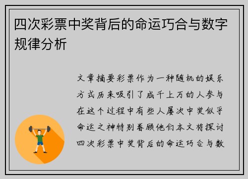 四次彩票中奖背后的命运巧合与数字规律分析