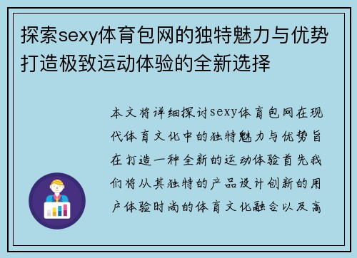 探索sexy体育包网的独特魅力与优势打造极致运动体验的全新选择