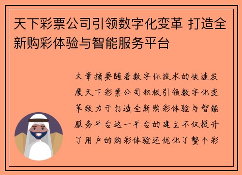 天下彩票公司引领数字化变革 打造全新购彩体验与智能服务平台