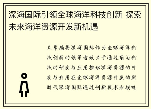 深海国际引领全球海洋科技创新 探索未来海洋资源开发新机遇