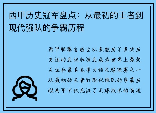 西甲历史冠军盘点:从最初的王者到现代强队的争霸历程