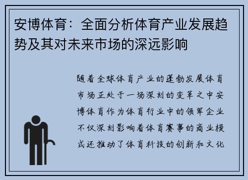 安博体育:全面分析体育产业发展趋势及其对未来市场的深远影响