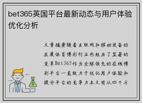 bet365英国平台最新动态与用户体验优化分析