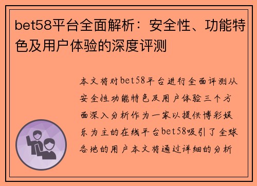bet58平台全面解析:安全性、功能特色及用户体验的深度评测