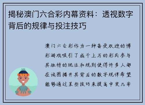揭秘澳门六合彩内幕资料:透视数字背后的规律与投注技巧