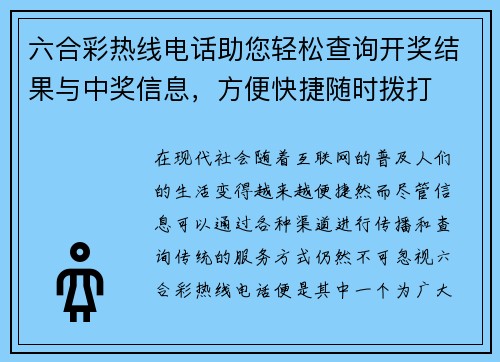 六合彩热线电话助您轻松查询开奖结果与中奖信息,方便快捷随时拨打