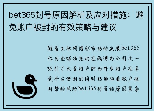bet365封号原因解析及应对措施:避免账户被封的有效策略与建议