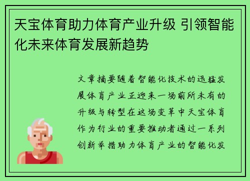 天宝体育助力体育产业升级 引领智能化未来体育发展新趋势