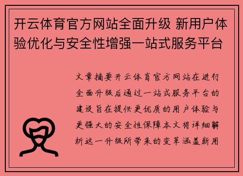 开云体育官方网站全面升级 新用户体验优化与安全性增强一站式服务平台解析