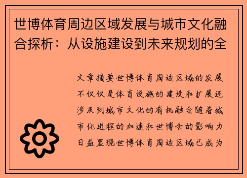 世博体育周边区域发展与城市文化融合探析:从设施建设到未来规划的全景解读