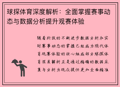 球探体育深度解析:全面掌握赛事动态与数据分析提升观赛体验