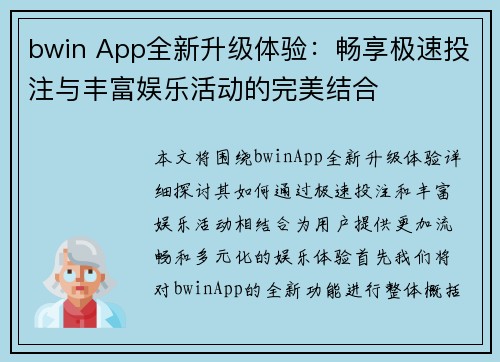 bwin App全新升级体验:畅享极速投注与丰富娱乐活动的完美结合
