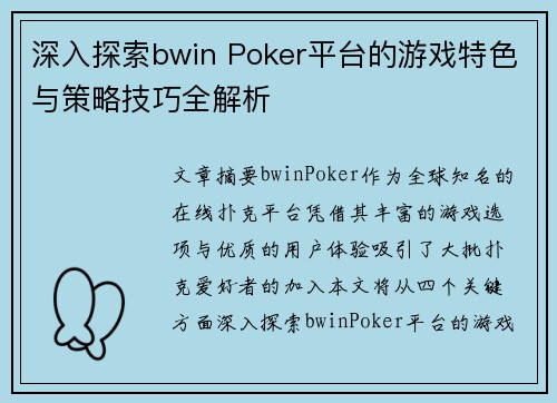 深入探索bwin Poker平台的游戏特色与策略技巧全解析