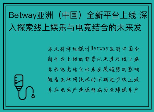Betway亚洲(中国)全新平台上线 深入探索线上娱乐与电竞结合的未来发展趋势