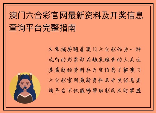 澳门六合彩官网最新资料及开奖信息查询平台完整指南