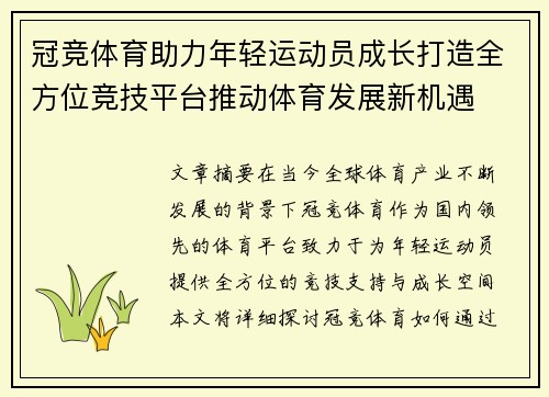 冠竞体育助力年轻运动员成长打造全方位竞技平台推动体育发展新机遇