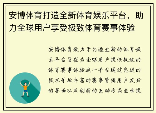 安博体育打造全新体育娱乐平台,助力全球用户享受极致体育赛事体验