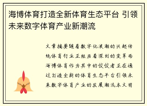 海博体育打造全新体育生态平台 引领未来数字体育产业新潮流