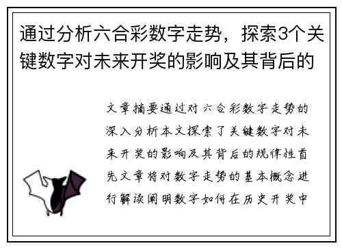通过分析六合彩数字走势,探索3个关键数字对未来开奖的影响及其背后的规律性揭秘