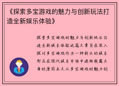 《探索多宝游戏的魅力与创新玩法打造全新娱乐体验》