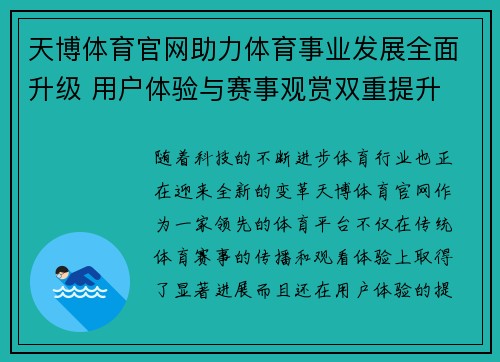天博体育官网助力体育事业发展全面升级 用户体验与赛事观赏双重提升