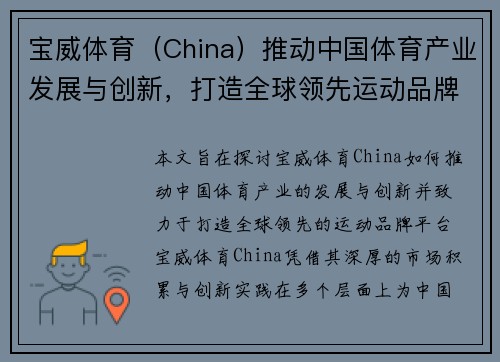 宝威体育(China)推动中国体育产业发展与创新,打造全球领先运动品牌平台
