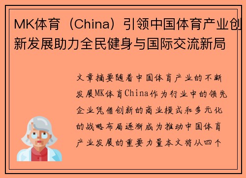 MK体育(China)引领中国体育产业创新发展助力全民健身与国际交流新局面