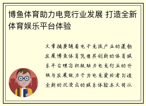 博鱼体育助力电竞行业发展 打造全新体育娱乐平台体验