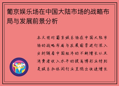 葡京娱乐场在中国大陆市场的战略布局与发展前景分析