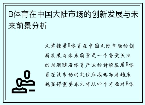 B体育在中国大陆市场的创新发展与未来前景分析