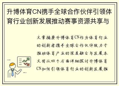 升博体育CN携手全球合作伙伴引领体育行业创新发展推动赛事资源共享与平台升级