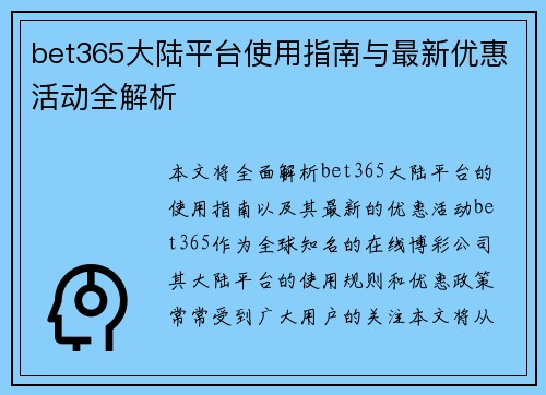 bet365大陆平台使用指南与最新优惠活动全解析