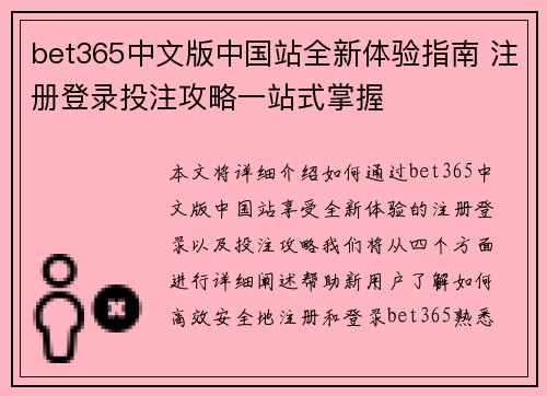 bet365中文版中国站全新体验指南 注册登录投注攻略一站式掌握