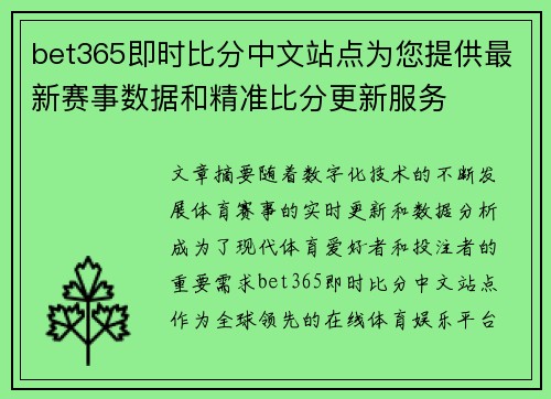 bet365即时比分中文站点为您提供最新赛事数据和精准比分更新服务