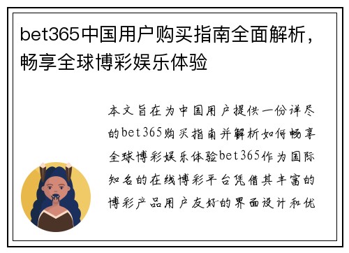 bet365中国用户购买指南全面解析,畅享全球博彩娱乐体验