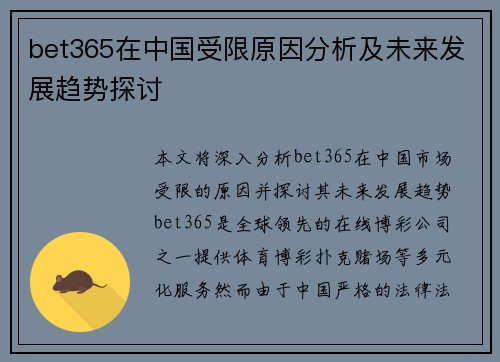 bet365在中国受限原因分析及未来发展趋势探讨