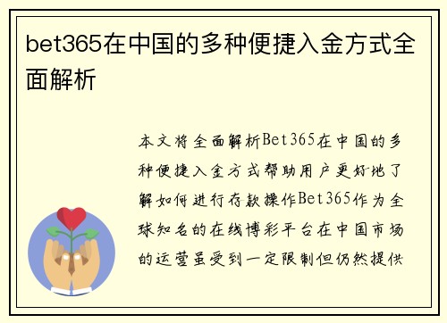 bet365在中国的多种便捷入金方式全面解析