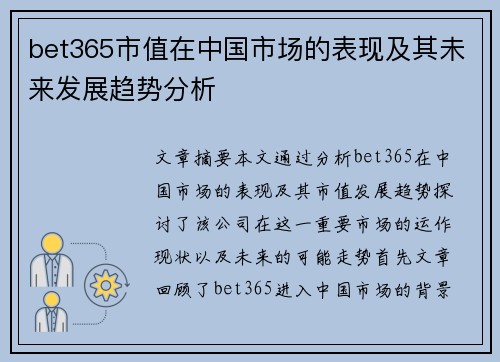bet365市值在中国市场的表现及其未来发展趋势分析